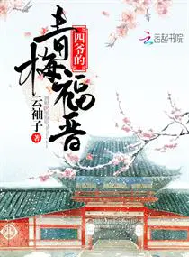 四爷的青梅福晋