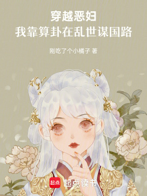 穿越恶妇，我靠算卦在乱世谋国路