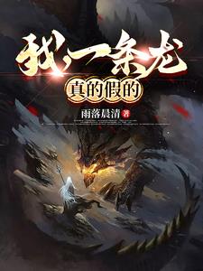 我，一条龙，真的假的
