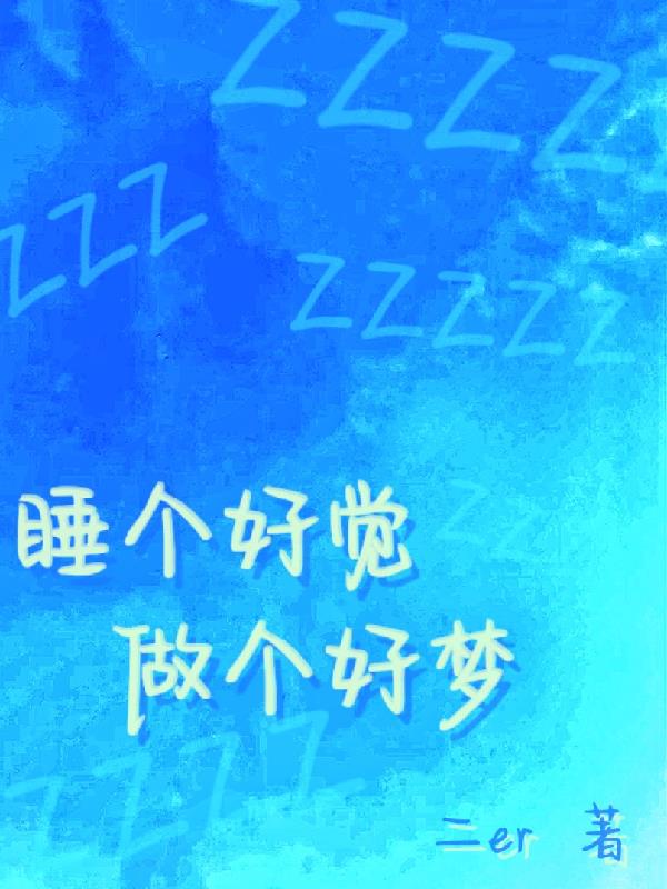 睡个好觉，做个好梦又名做梦吧你