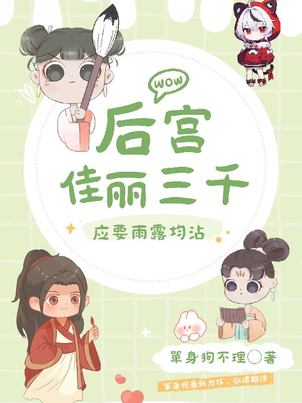 后宫佳丽三千，应要雨露均沾