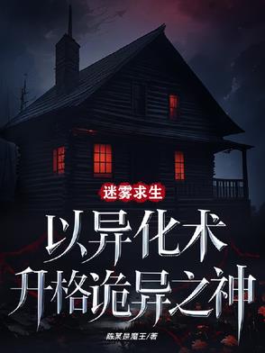 迷雾求生：以异化术升格诡异之神