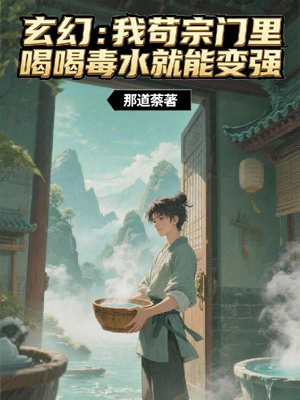 玄幻：我苟宗门里喝毒水就能变强