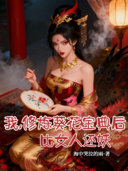 我，修炼葵花宝典后，比女人还妖