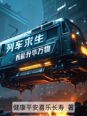 列车求生，我能升华万物