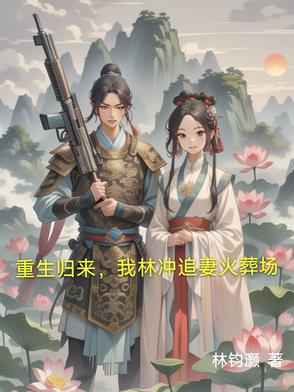 重生归来，我林冲追妻火葬场