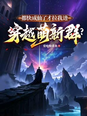 都快成仙了才拉我进穿越萌新群？