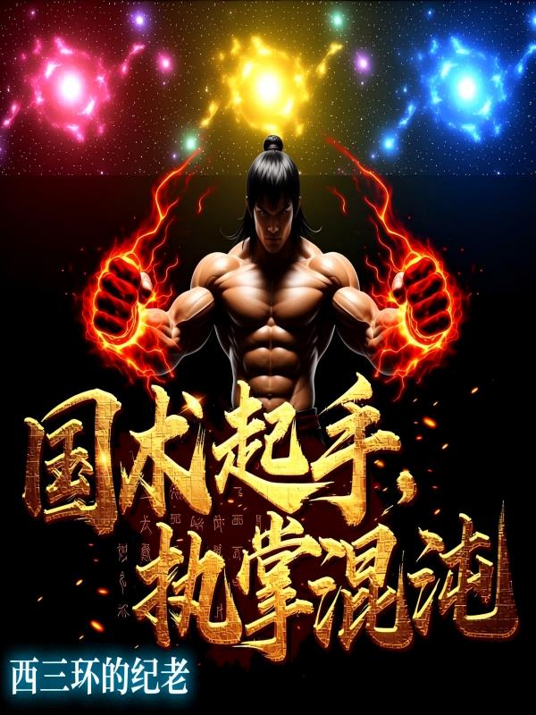 国术起手,执掌混沌