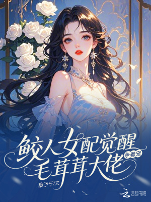 鲛人女配觉醒，毛茸茸大佬争着宠