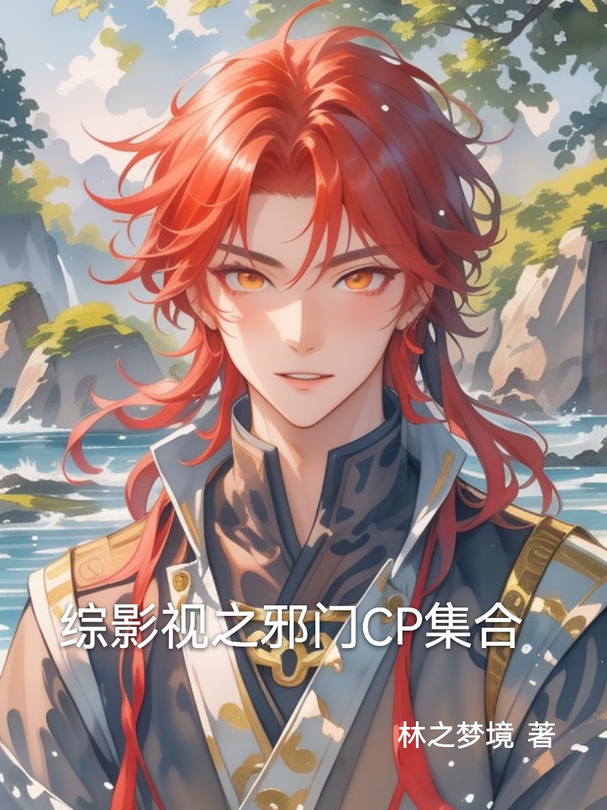 综影视之邪门CP集合