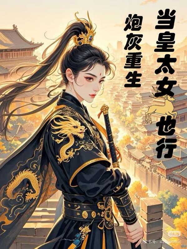 炮灰重生，当皇太女也行