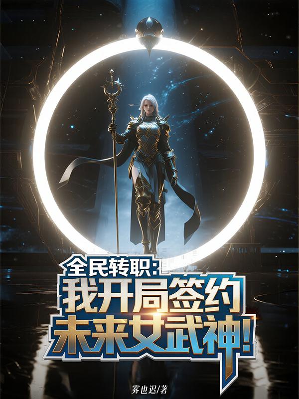 全民转职：我开局签约未来女武神