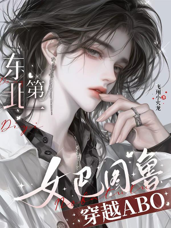 东北第一女巴图鲁穿越abo