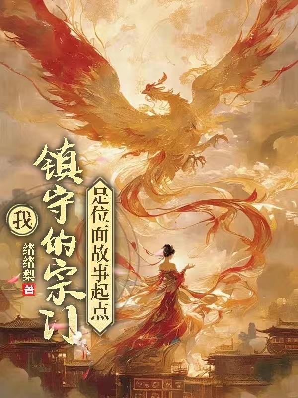 我镇守的宗门是位面故事起点
