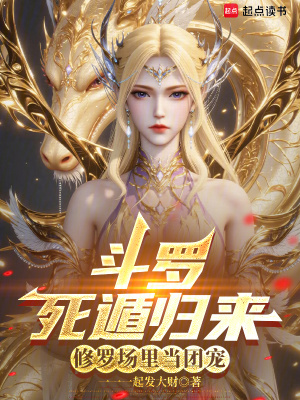 斗罗：死遁归来，修罗场里当团宠