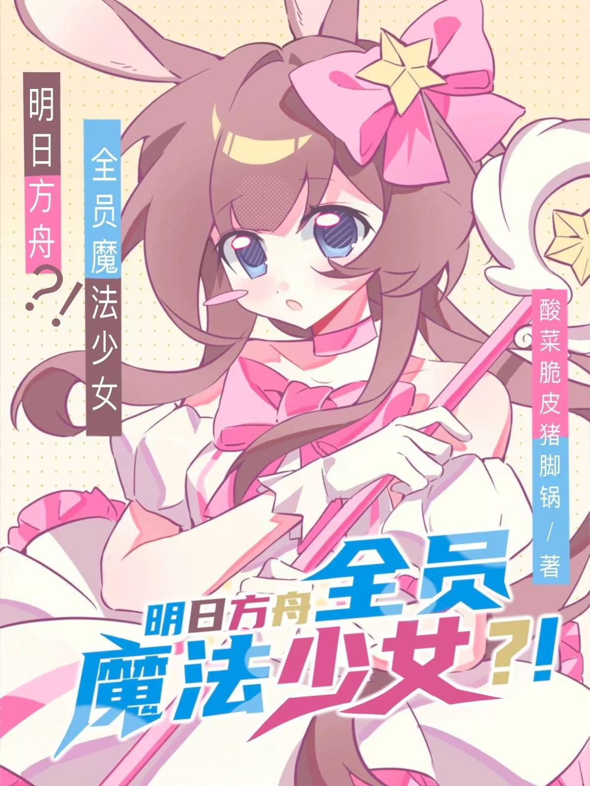 明日方舟，全员魔法少女？！