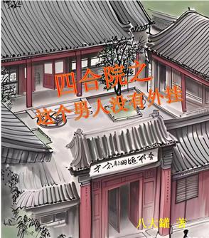 四合院之这个男人没有外挂