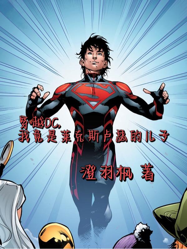 穿越DC，我竟是卢瑟的儿子！