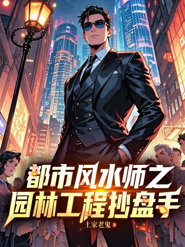 都市风水师之园林工程抄盘手