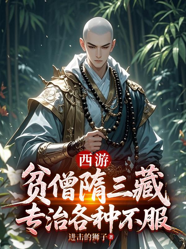 西游：贫僧隋三藏，专治各种不服