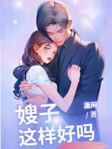 嫂子，我真是神帝