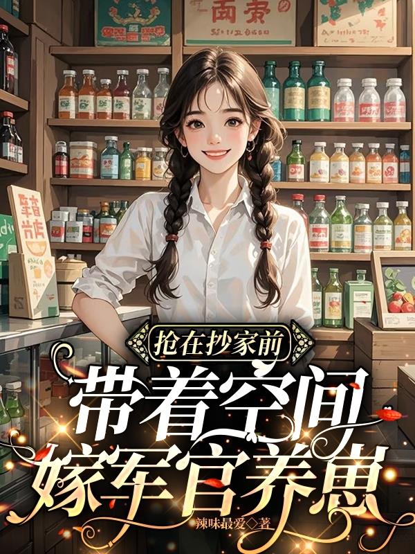 抢在抄家前，带着空间嫁军官养崽