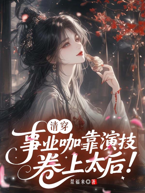 清穿：事业咖靠演技卷上太后！