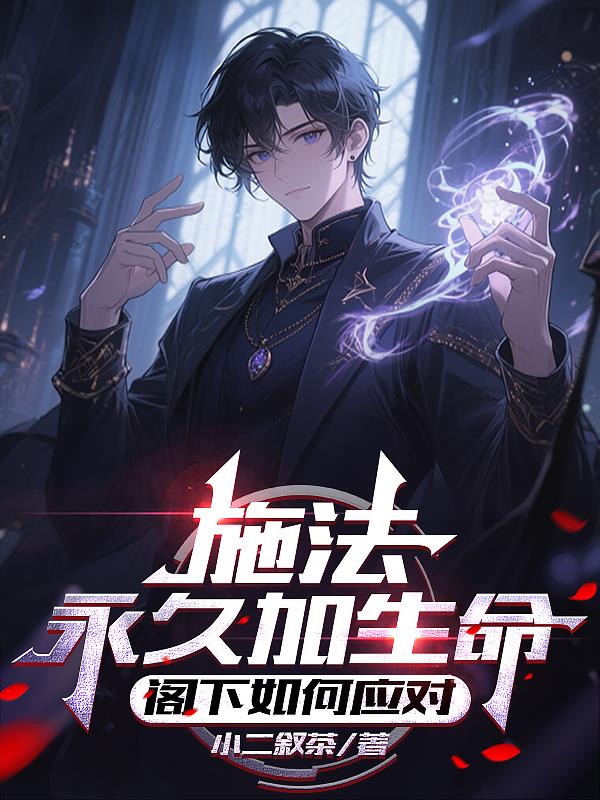 施法永久加生命，阁下如何应对