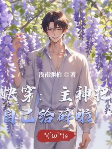 快穿：主神把自己给碎啦！