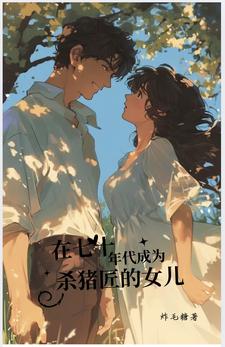 在七十年代成为杀猪匠的女儿