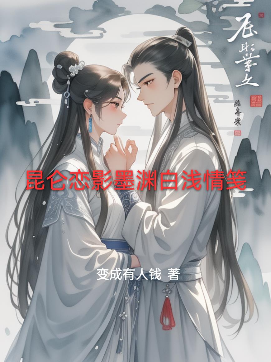 昆仑恋影墨渊白浅情笺