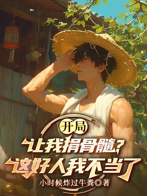 开局让我捐骨髓？这好人我不当了