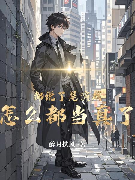 都说了是演戏，怎么都当真了