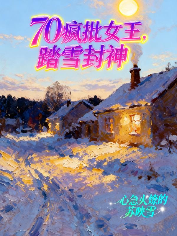 七零疯批女王，踏雪封神