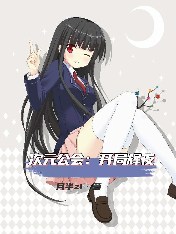 次元公会：开局辉夜