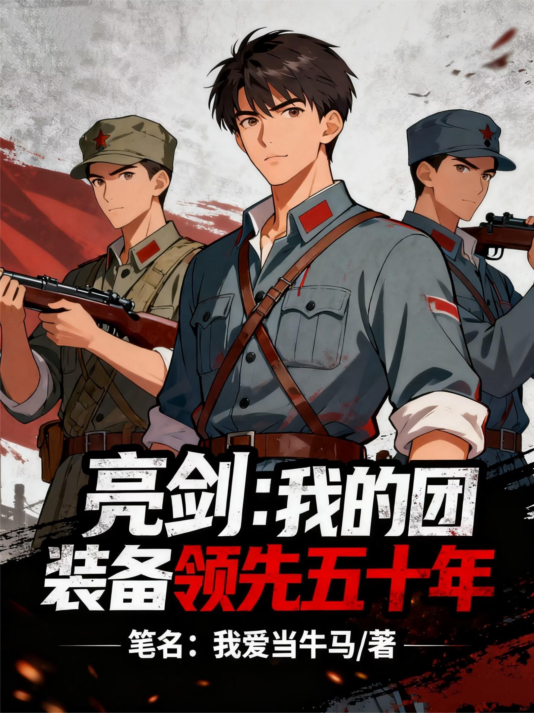 亮剑：我的团装备领先五十年