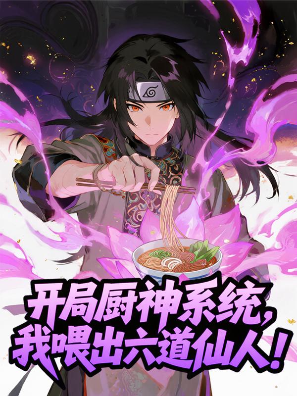 开局厨神系统，我喂出六道仙人！