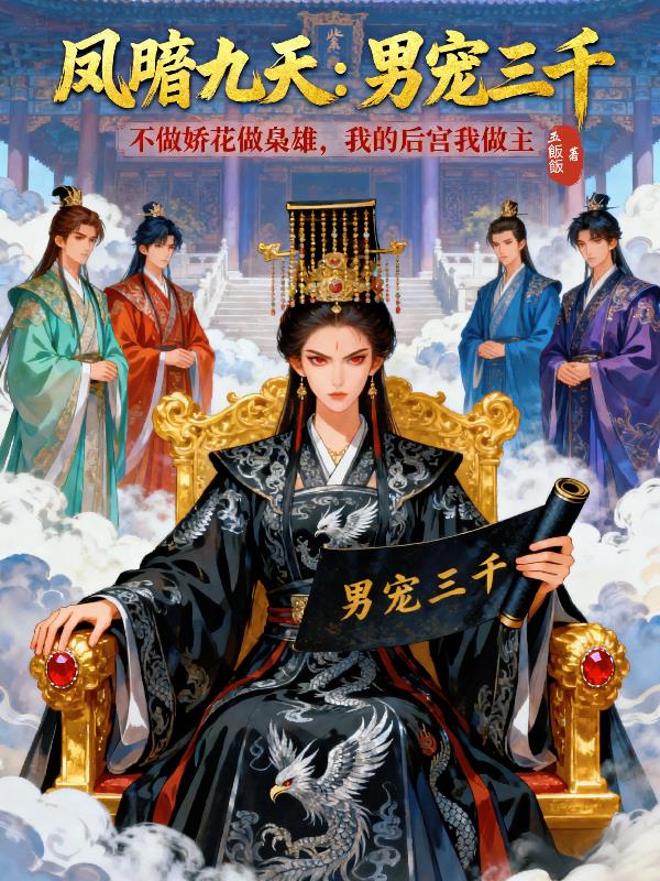 凤唳九天：男宠三千