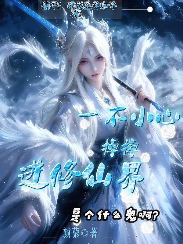 一不小心掉进修仙界是个什么鬼