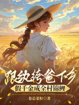 跟纨绔爸下乡，假千金成全村锦鲤