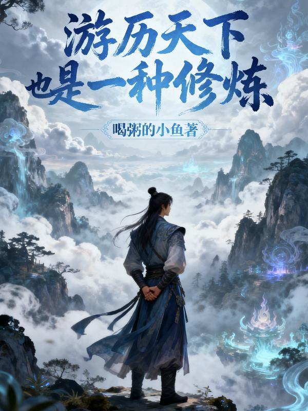 游历天下也是一种修炼