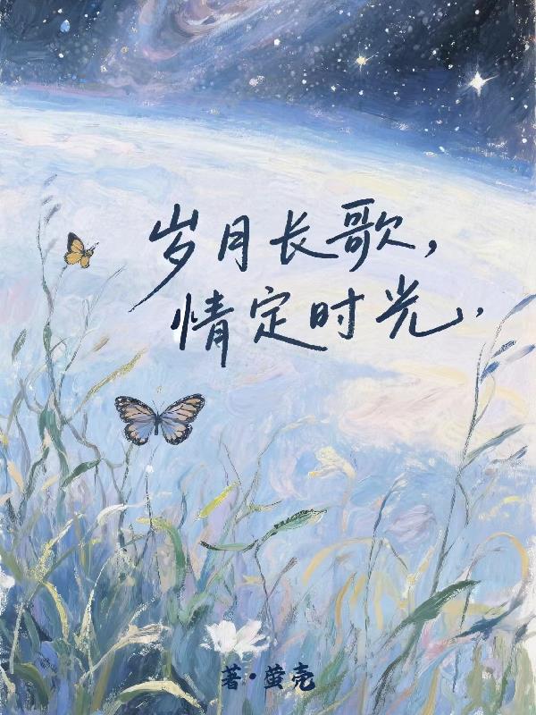 岁月长歌，情定时光