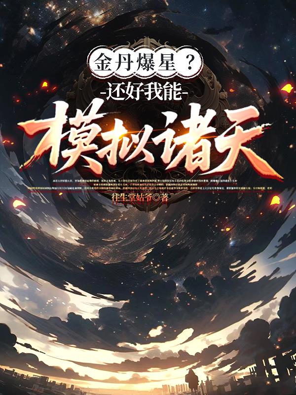 金丹爆星？还好我能模拟诸天