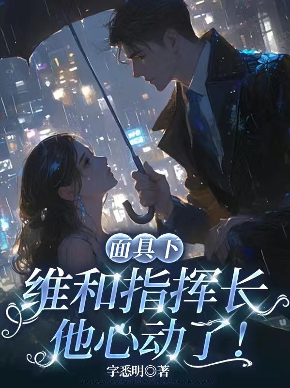 面具下，维和指挥长他心动了！