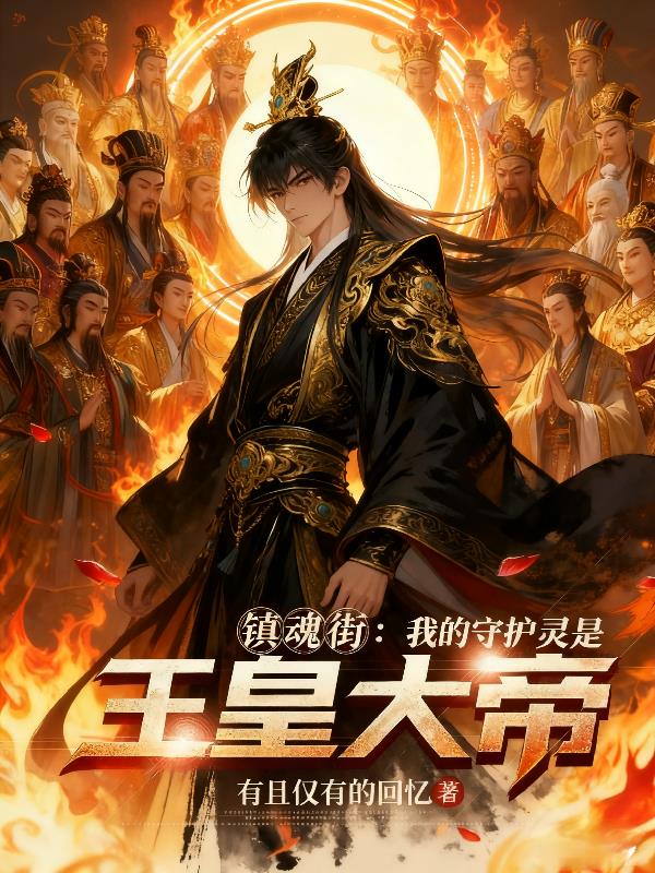 镇魂街：我的守护灵是玉皇大帝