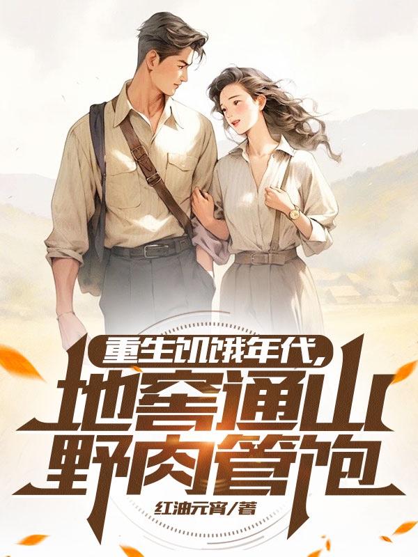 重生饥饿年代，地窖通山野肉管饱