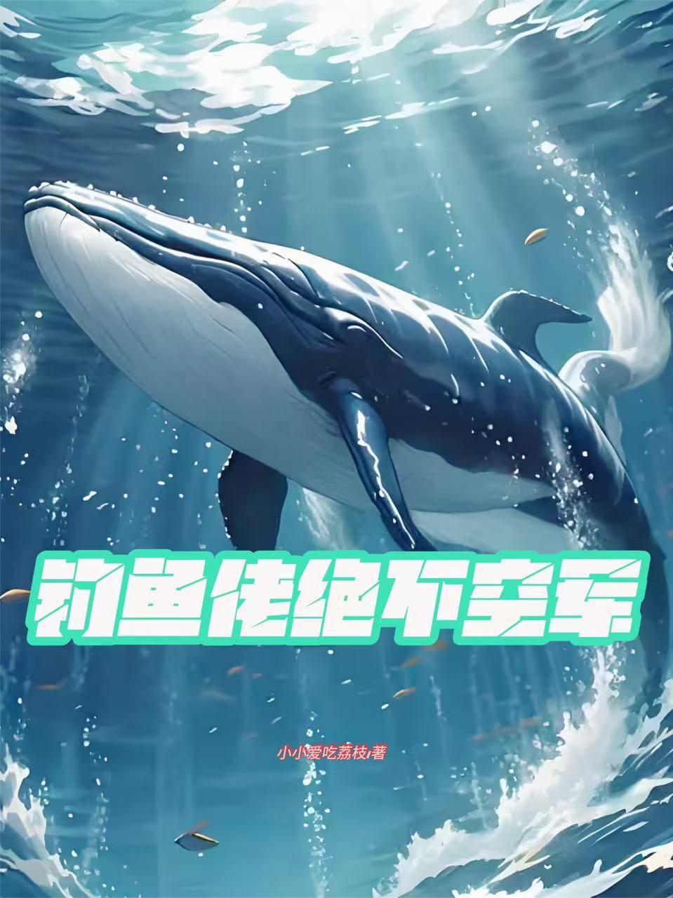 钓鱼佬绝不空军