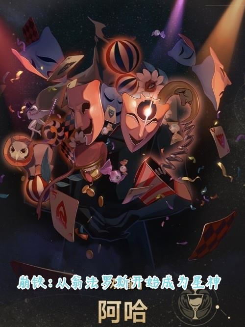 崩铁：从翁法罗斯开始成为星神