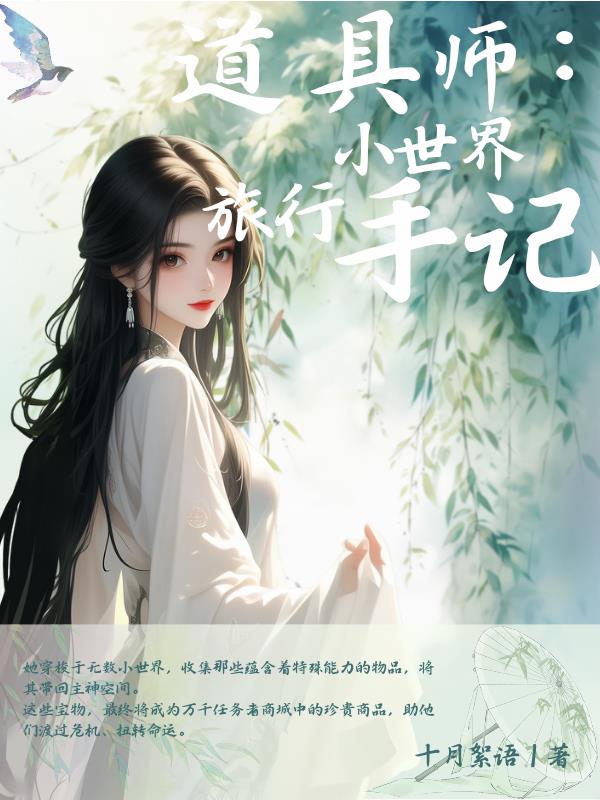 道具师：小世界旅行手记