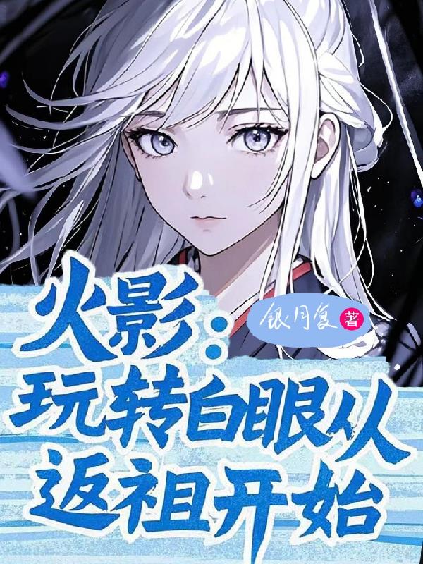 火影：玩转白眼从返祖开始